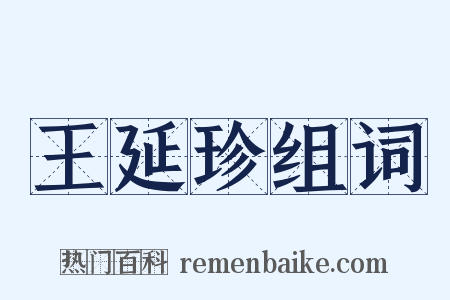 王延珍组词是什么意思的图片
